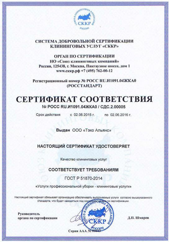 Добровольная сертификация клининговых услуг