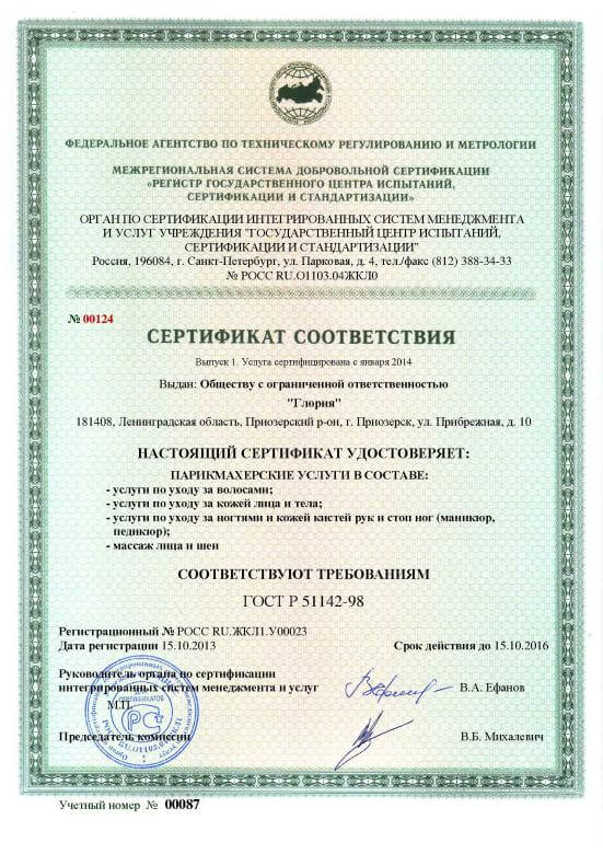 Сертификат парикмахерских услуг